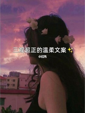 三观超正的温柔句子摘抄，三观超正超干净的文案
