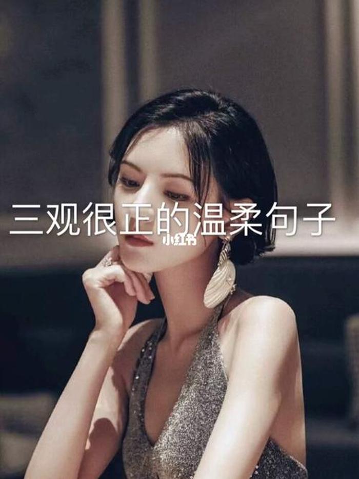 三观超正的温柔句子短、简短有格调的句子