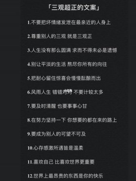 三观超正的温柔句子男生霸气；人生三观正的经典语录