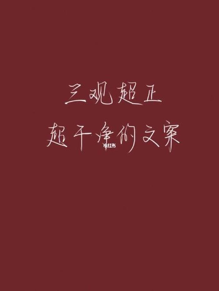 三观超正的温柔句子成语 什么是三观？