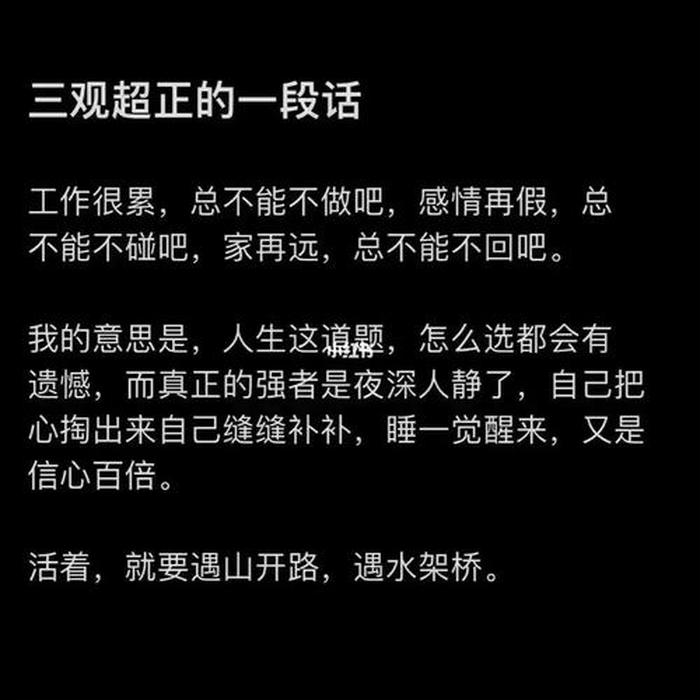 三观超正的温柔句子男生霸气；人生三观正的经典语录