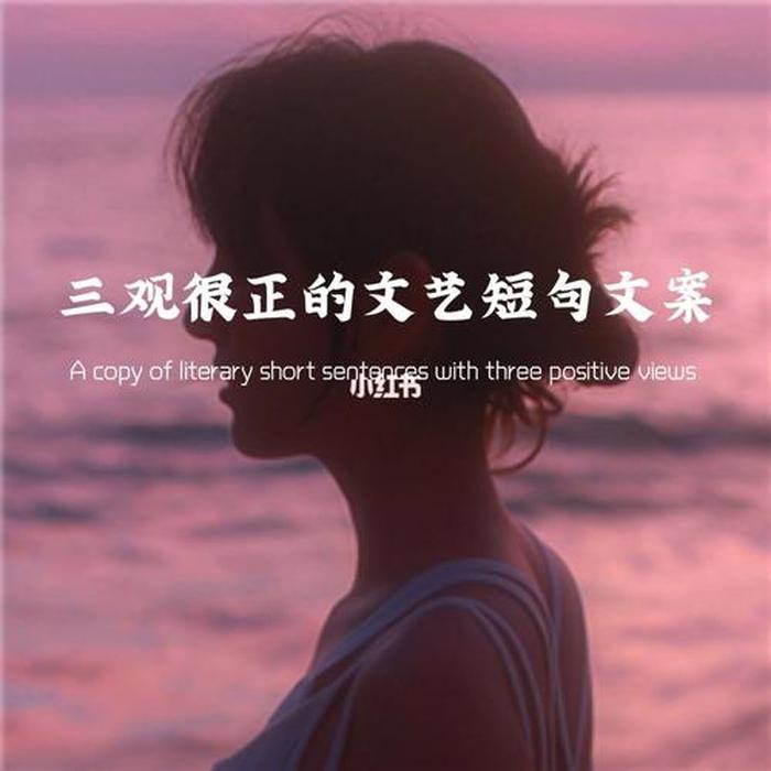 三观超正的温柔句子四字 - 文案短句干净三观正温柔