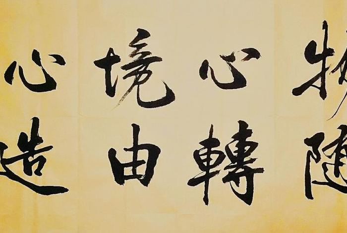 心能转镜，心能转境