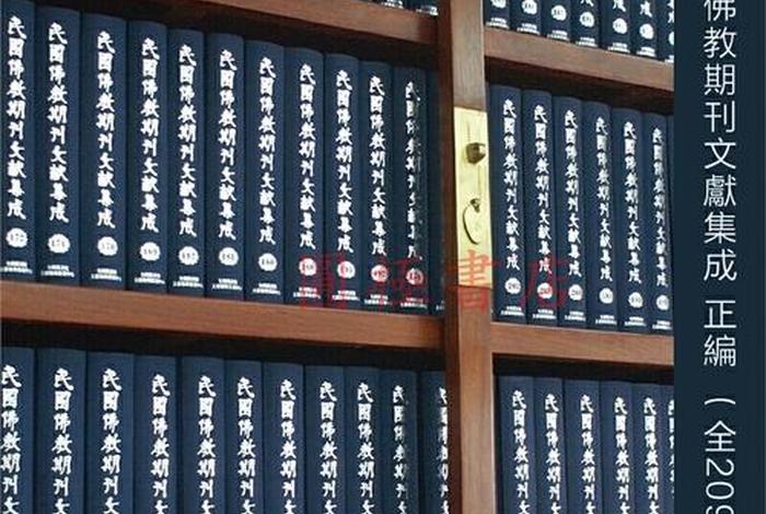 民国佛教大师、民国时期佛教资料汇编