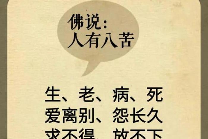 佛学四苦、佛说人生四苦