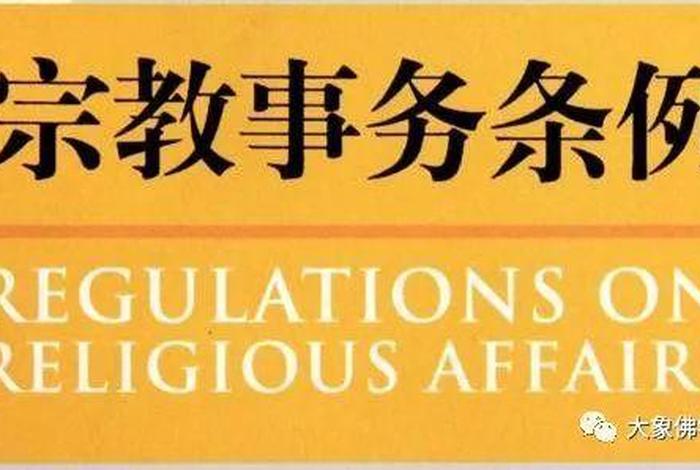 佛教条例 佛教新法规