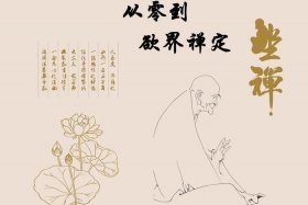 佛教坐禅的基础知识有哪些内容 - 佛教坐禅的一种状态