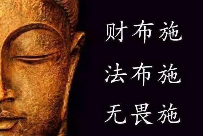 佛教教育短片布施；佛家经典导人布施语录