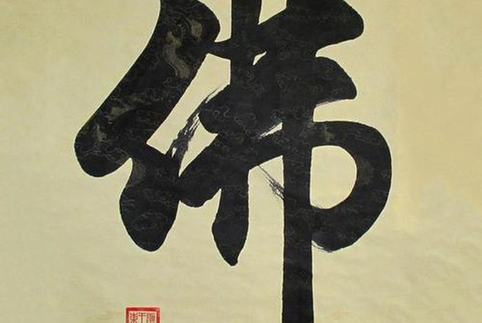 佛教文化书法作品欣赏 - 佛教书法作品图片大全