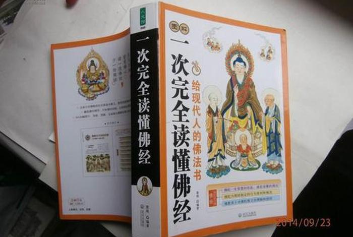 一次性完全读懂佛教书籍 - 一本书读懂佛教