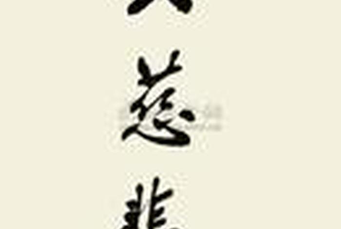 佛家慈悲心；佛教慈悲心