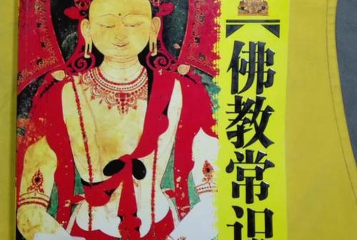 佛教常识30集，20个佛教常识