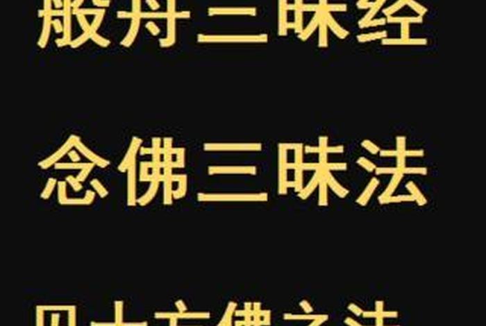 念佛方法白话文，念佛的方法与理论