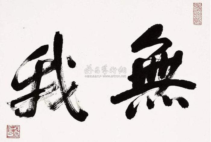 无我是什么意思 -  是什么意思