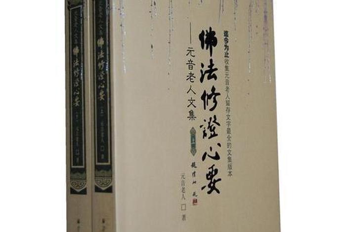 元音老人修行要诀（元音老人修心）