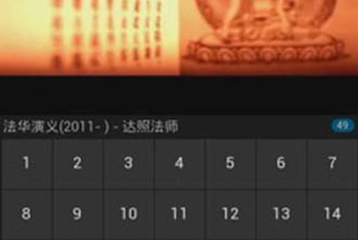 佛教知识平台app 佛教知识视频讲解