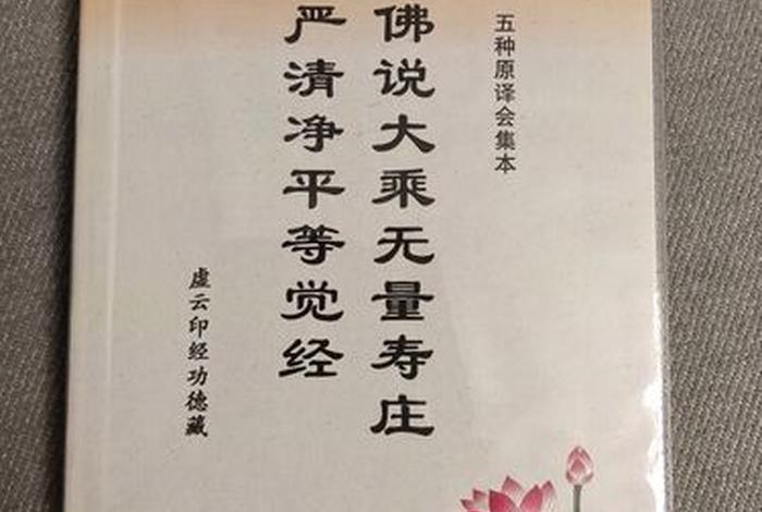 无量寿经全文原文 - 无量寿经全文原文注音版