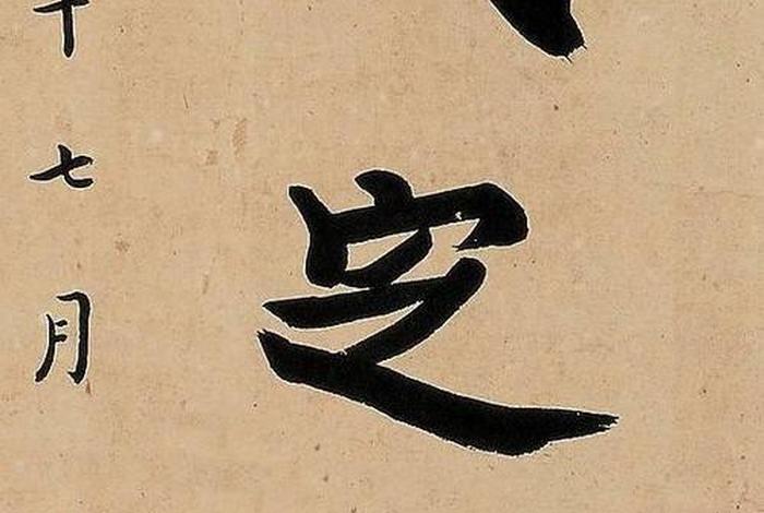 足球和佛法 足球与书法的跨界融合