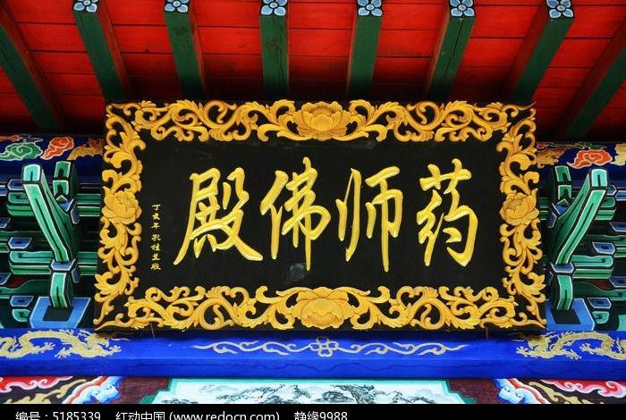 佛教牌子；佛教的牌匾