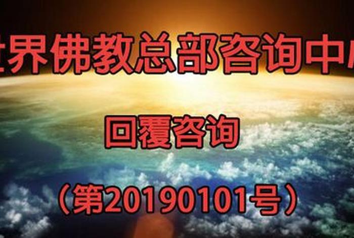 佛教问题咨询电话 - 中国佛教电话号码多少