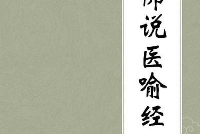医学知识总结佛教，佛医知识问答