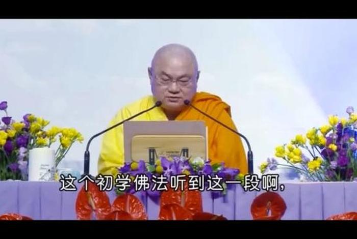 慧律法师佛学视频讲座佛教与人生、慧律法师佛学视频讲座2020最新开示