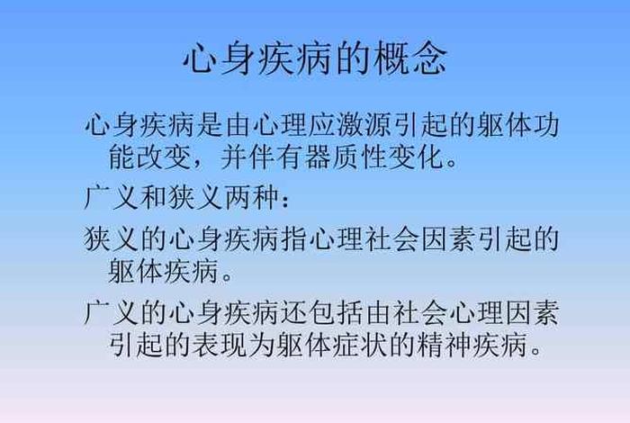 身病好治,心病难医什么意思；心身疾病 身心疾病