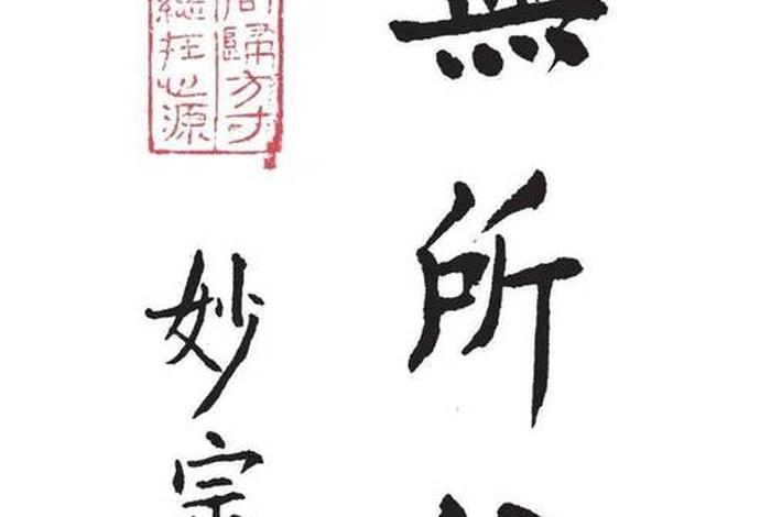 无住心生集（什么叫无住生心）