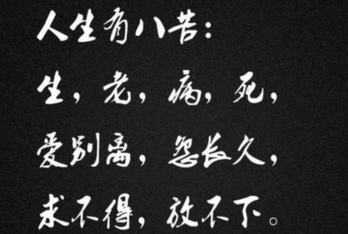 佛学人生八苦是哪八苦（佛学人生八苦是哪八苦呢）