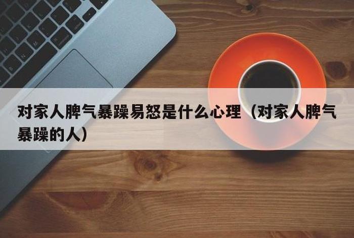 佛教脾气暴躁心烦易怒 - 佛教脾气大容易发火
