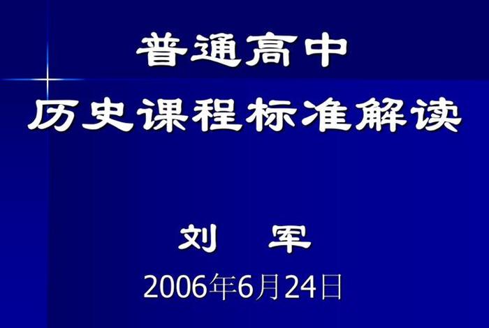 高中历史课程标准讲解 - 高中历史课程标准讲解视频