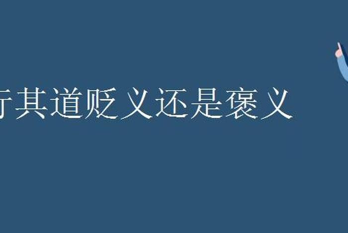 浅显易懂的意思（浅显易懂是褒义还是贬义）