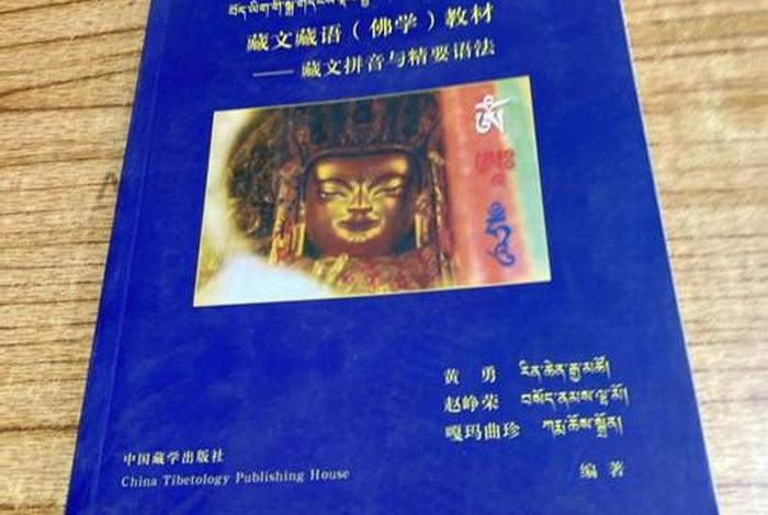 佛教基础知识藏语版（佛教藏语怎么说）