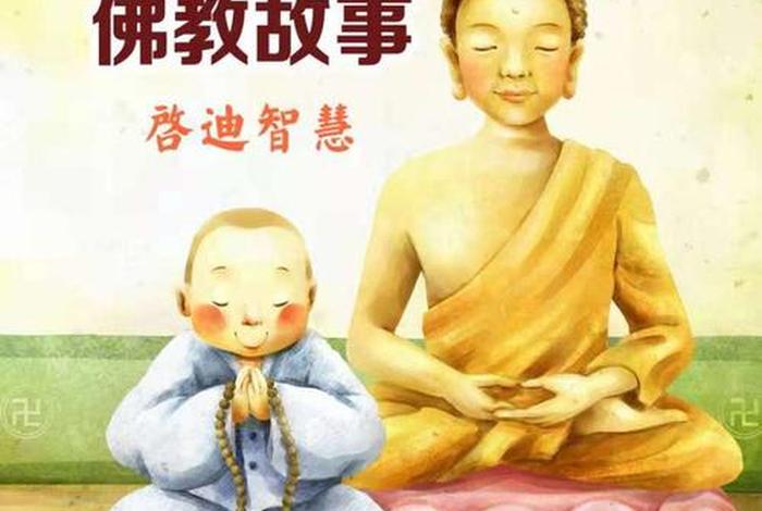 佛教的小故事大全；佛教的小故事大全简短