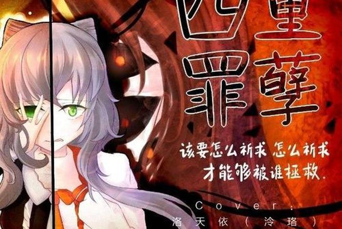 四重罪孽背后故事是什么，四重罪孽故事含义