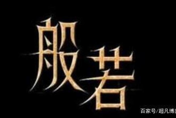 佛语中般若是什么意思（佛语中般若是什么意思？）