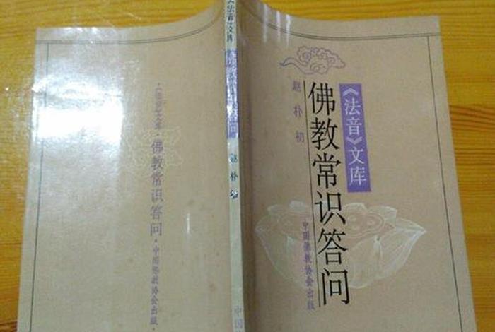 佛教常识问答知识有哪些，佛教常识答问下载