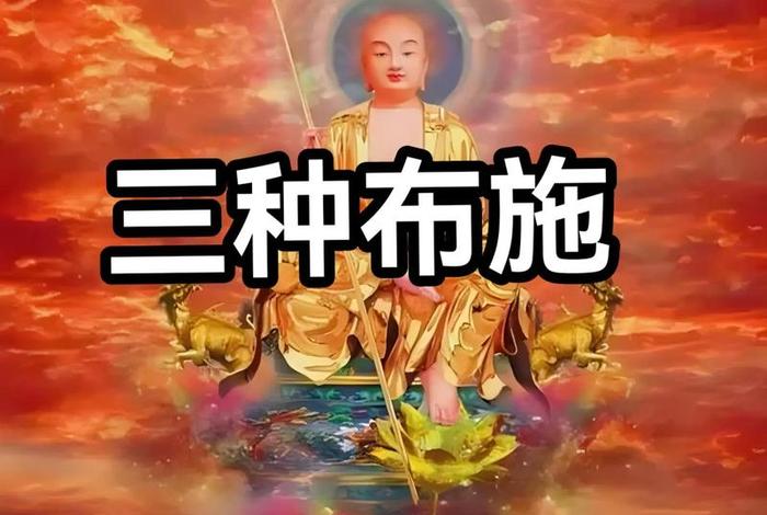 佛教有三种布施，佛教三种布施的果报