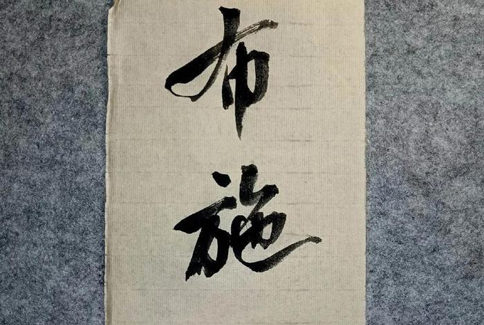大师讲布施持戒忍辱精进禅定（佛教布施持戒忍辱）