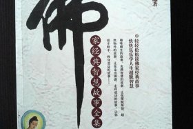 佛教智慧故事无水印 佛教智慧故事全集