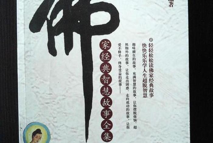 佛教智慧故事无水印 佛教智慧故事全集