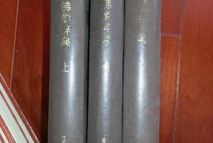 佛学大辞典pdf（佛学大辞典全文版）