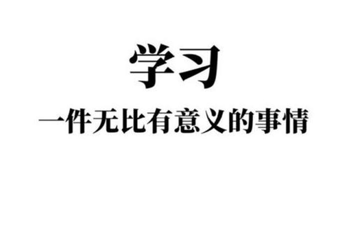 学习