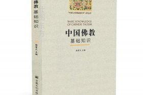 佛教基础入门知识技巧书籍 佛教入门基本知识
