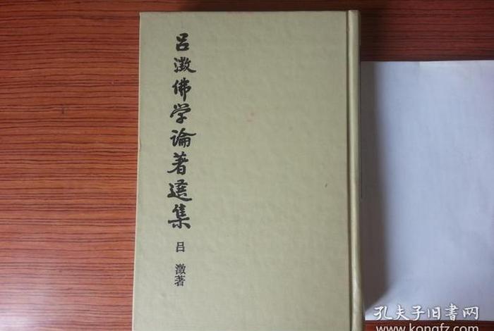 吕溦佛学，吕澂佛学论著选集 pdf