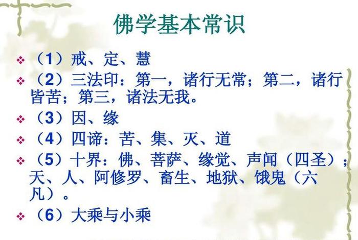 佛学基本常识是什么意思(佛学基础知识问答) 佛学基本常识是什么意思(佛学基础知识问答)