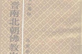 南北朝佛教纪录片 - 南北朝佛教史