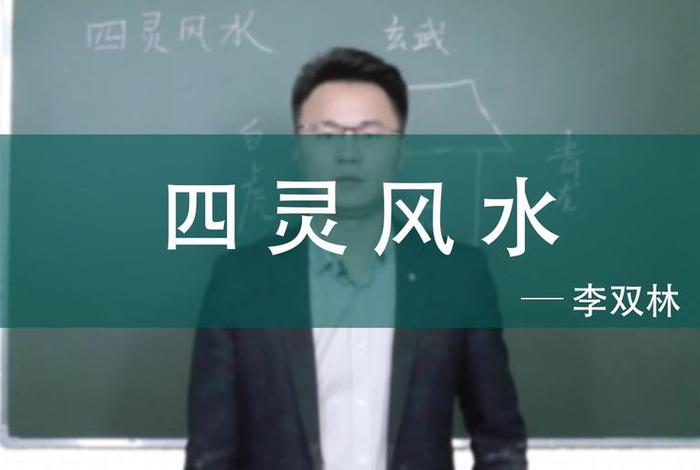 李双林讲佛学基础知识，李双林讲解儒释道的智慧