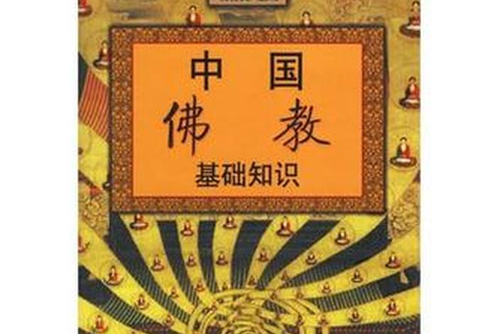 佛教基本知识正果法师电子书下载，佛教基础知识 正果