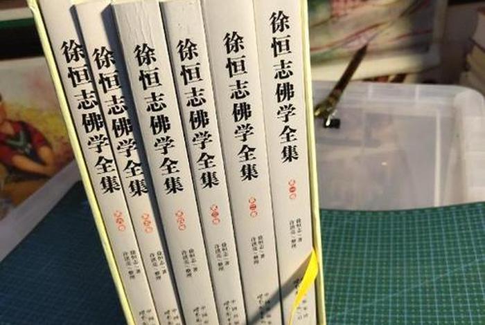 徐恒志佛学全集；徐恒志佛学全集在线观看